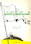  المدرسة العسكرية الاسلامية