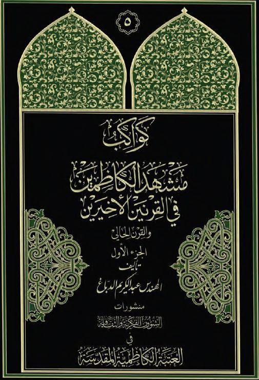  كواكب مشهد الكاظمين في القرنين الاخيرين 