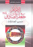  الامام جعفر الصادق ضمير المعادلات