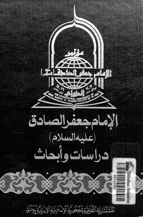  الامام جعفر الصادق دراسات وابحاث