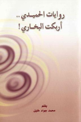 روايات الحميدي اربكت البخاري