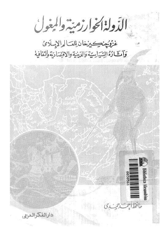 الدولة الخوارزمية والمغول