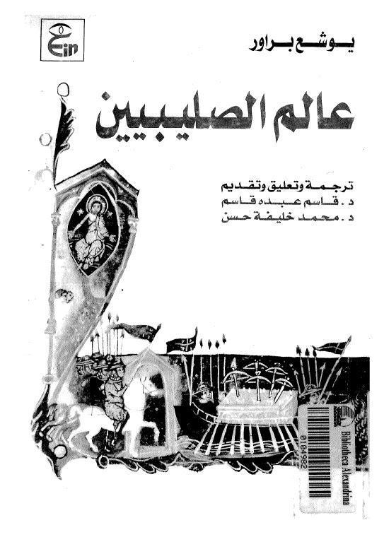  عالم الصليبيين