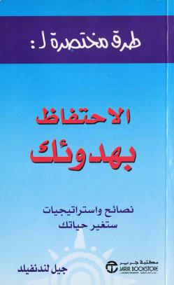 طرق مختصرة لـ الاحتفاظ بهدوئك