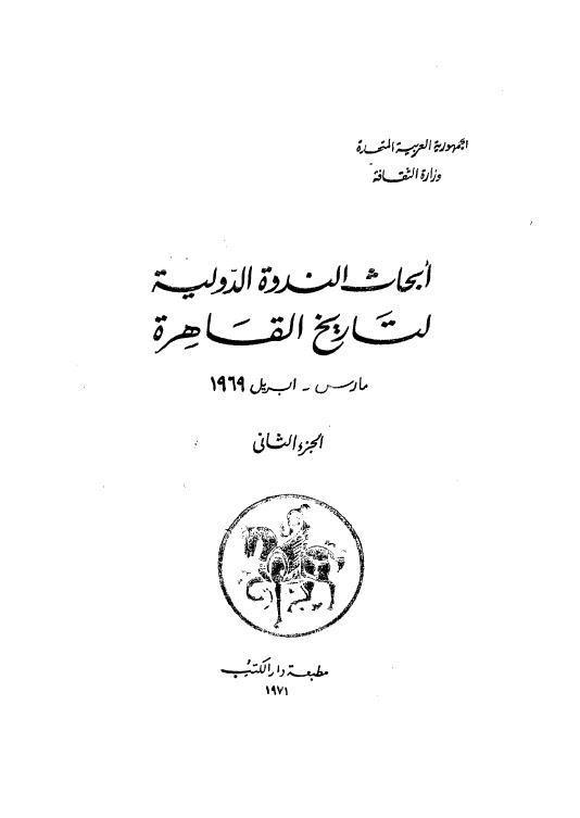  ابحاث الندوة الدولية لتاريخ القاهرة 