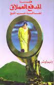  قصة المدفع العملاق