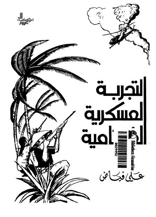 التجربة العسكرية الفيتنامية