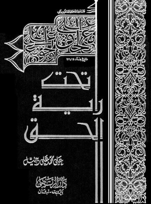  تحت راية الحق