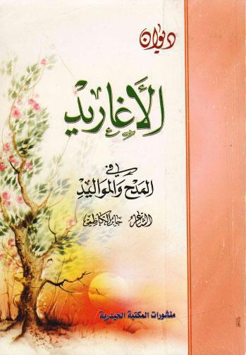 ديوان الاغاريد