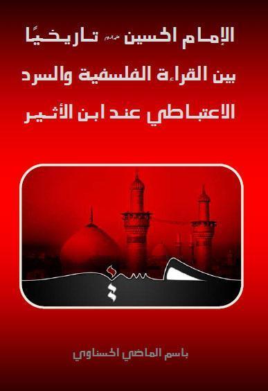 الامام الحسين تاريخيا