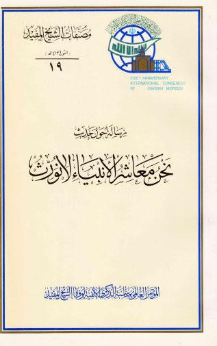  رسالة حول حديث نحن معاشر الانبياء لا نورث