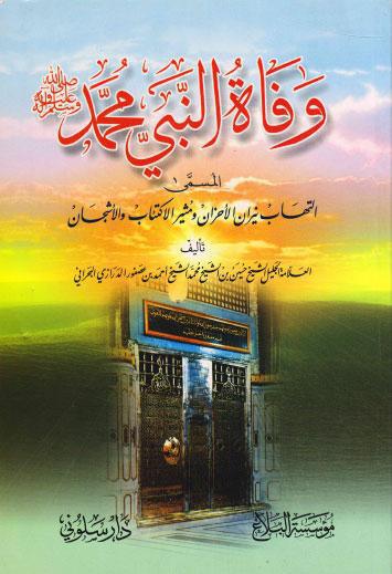 وفاة النبي محمد