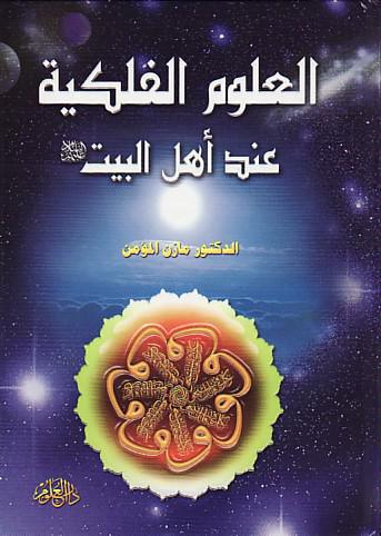 العلوم الفلكية عند اهل البيت