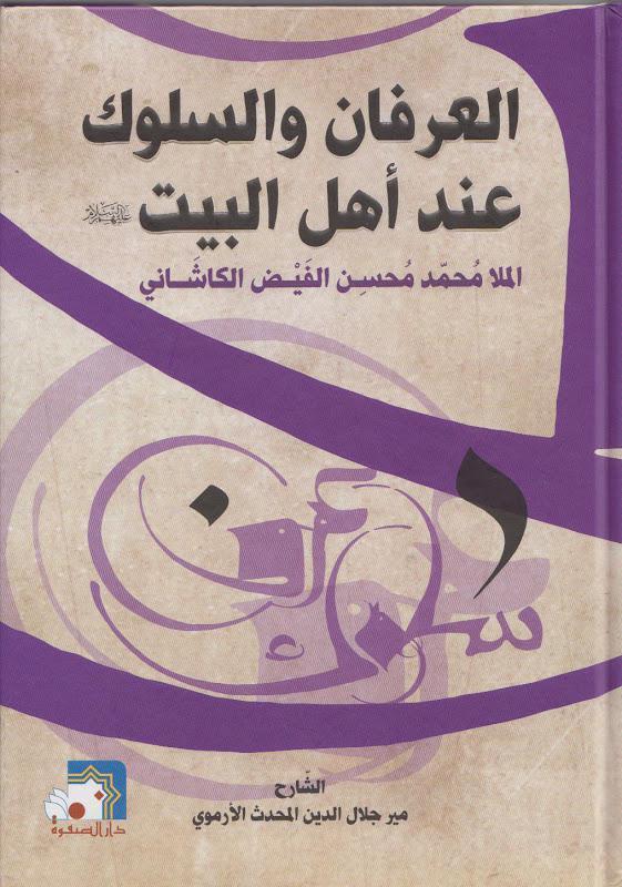  العرفان والسلوك عند اهل البيت