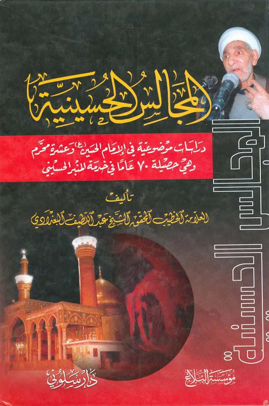  المجالس الحسينية 