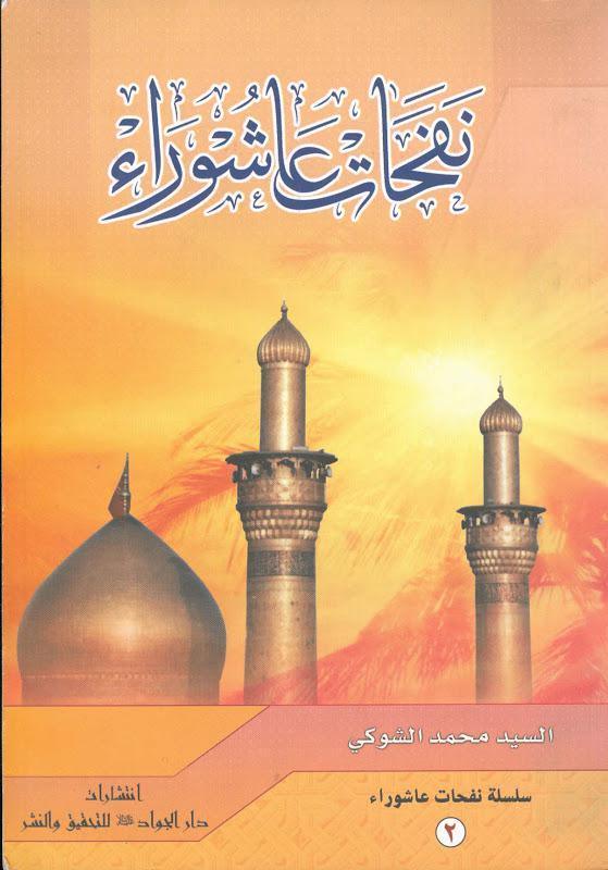  نفحات عاشوراء