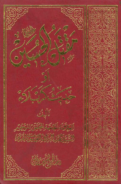 مقتل الامام الحسين او حديث كربلاء