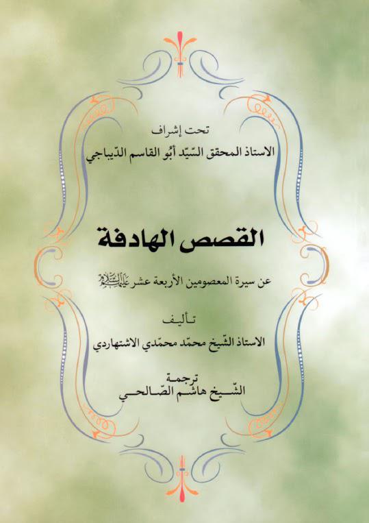  القصص الهادفة عن سيرة المعصومين الاربعة عشر