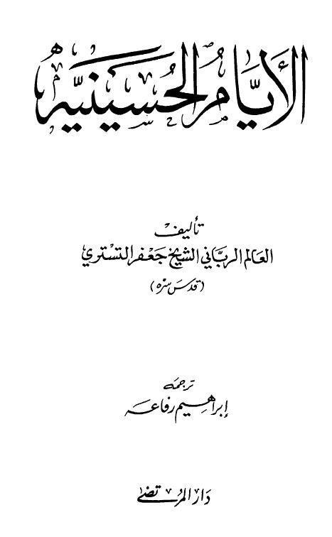  الايام الحسينية