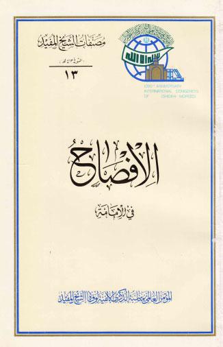  الافصاح في الامامة