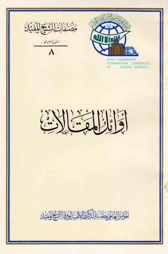 اوائل المقالات اوائل المقالات