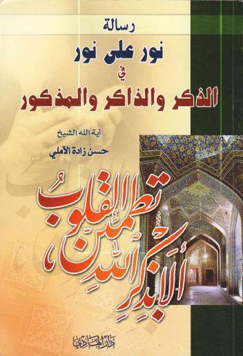رسالة نور على نور في الذكر والذاكر والمذكور رسالة نور على نور في الذكر والذاكر والمذكور