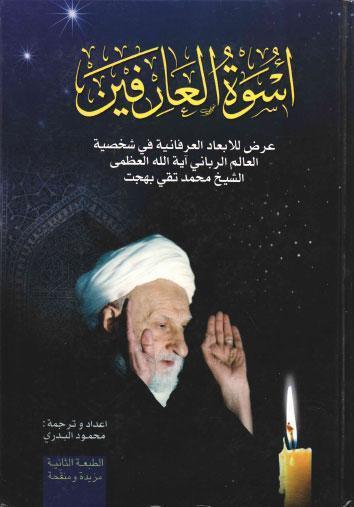 اسوة العارفين اسوة العارفين