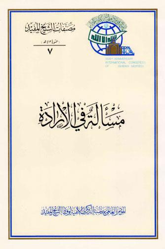  مسألة في الارادة