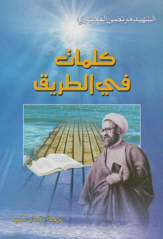 كلمات في الطريق