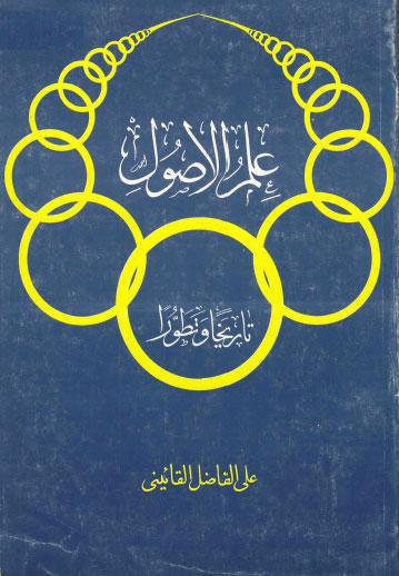  علم الاصول تاريخا وتطورا