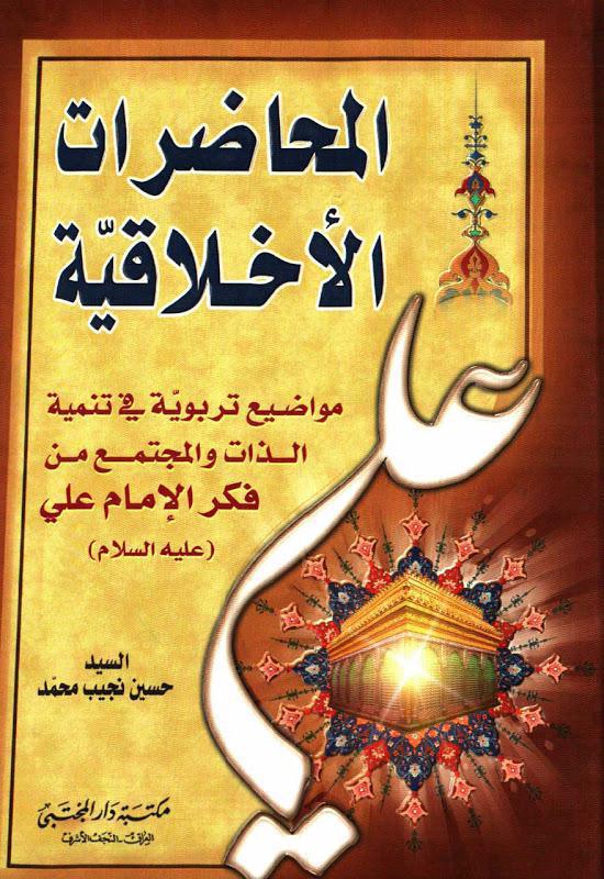 المحاضرات الاخلاقية المحاضرات الاخلاقية