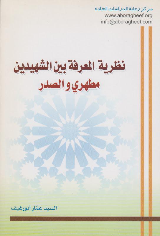 نظرية المعرفة بين الشهيدين مطهري والصدر