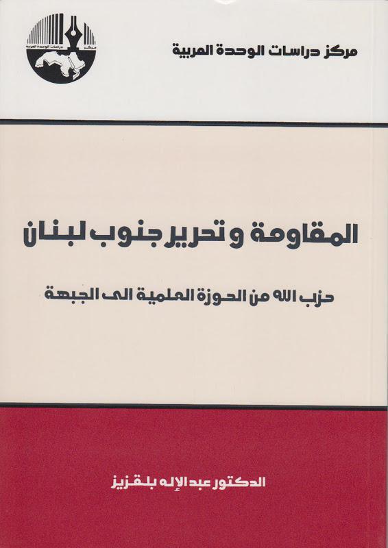  المقاومة وتحرير جنوب لبنان