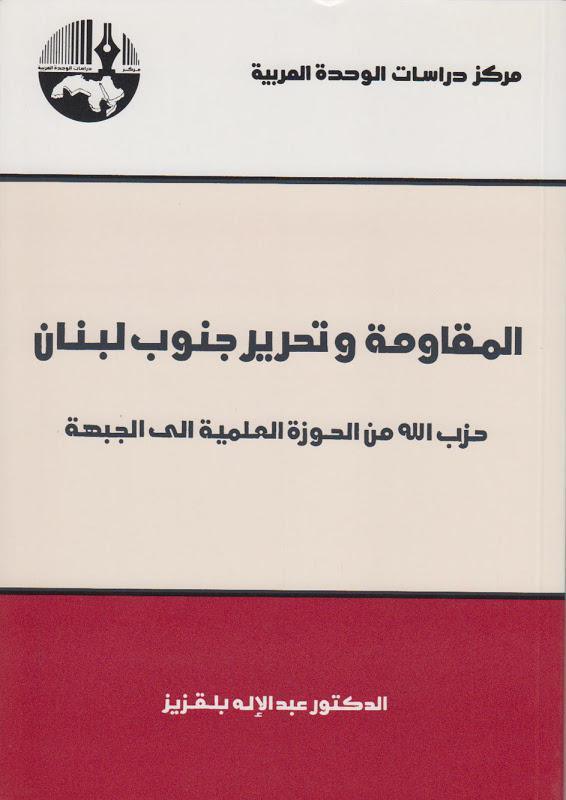 المقاومة وتحرير جنوب لبنان المقاومة وتحرير جنوب لبنان
