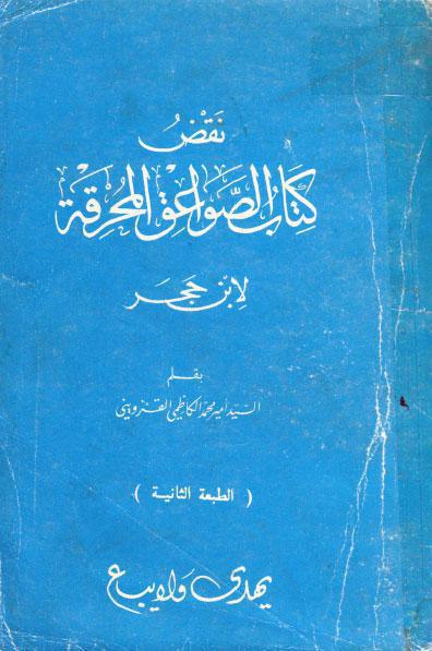  نقض كتاب الصواعق المحرقة