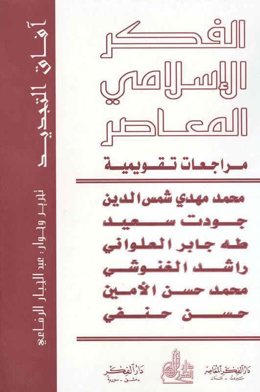  الفكر الاسلامي المعاصر مراجعات تقويمية