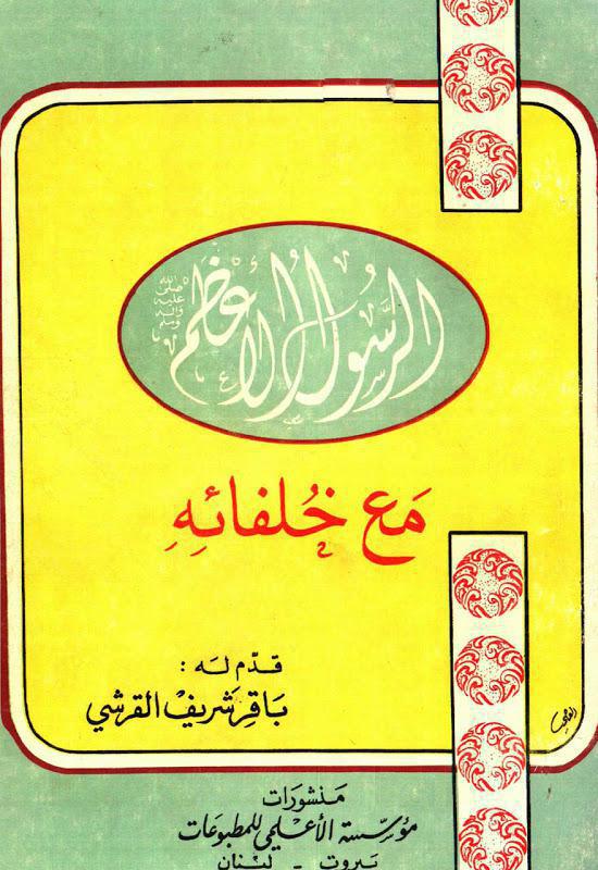 الرسول الاعظم مع خلفائه