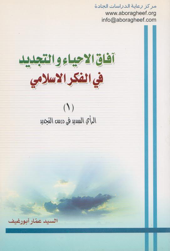  افاق الاحياء والتجديد في الفكر الاسلامي