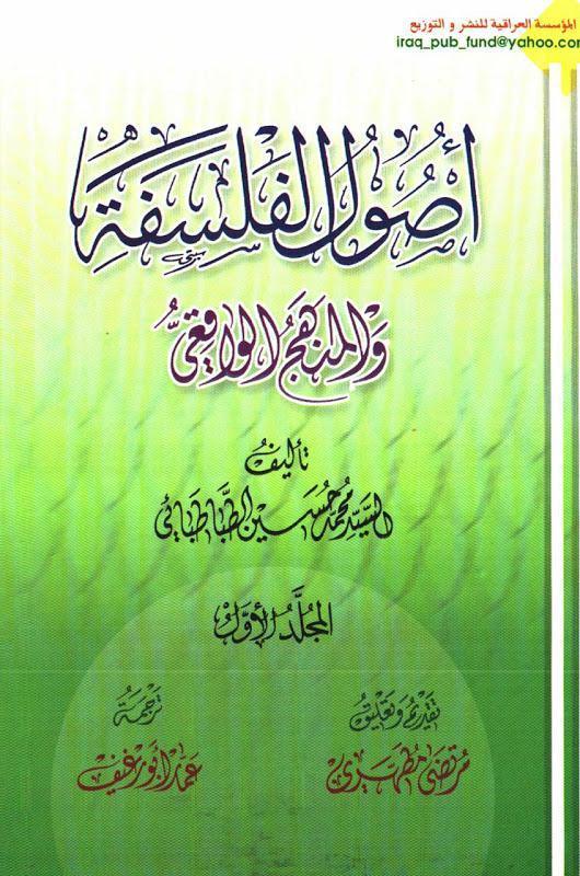 اصول الفلسفة والمنهج الواقعي اصول الفلسفة والمنهج الواقعي
