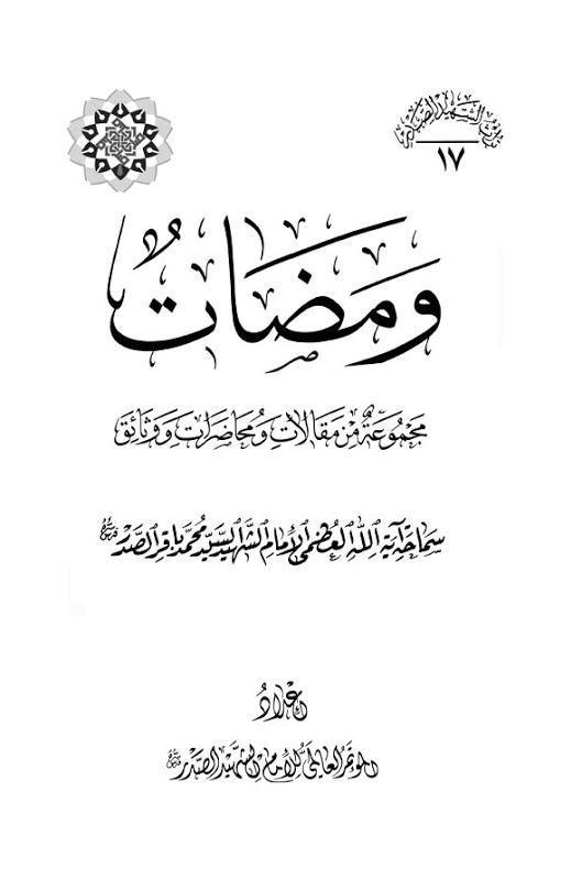 ومضات