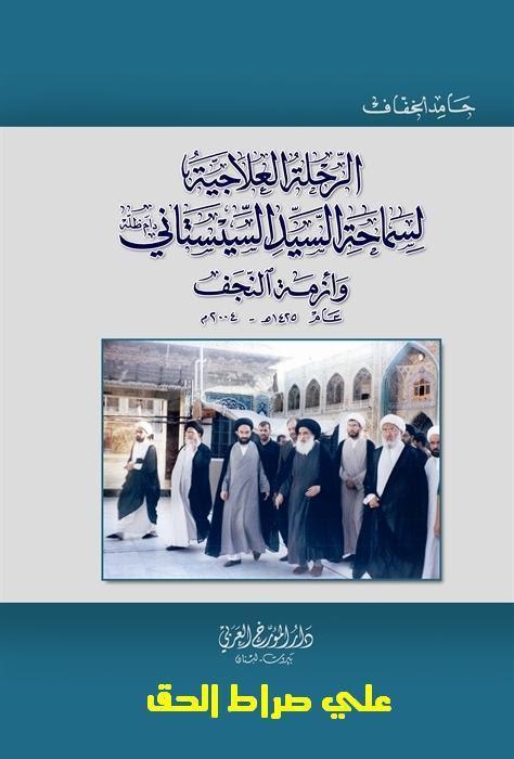 الرحلة العلاجية لسماحة السيد السيستاني