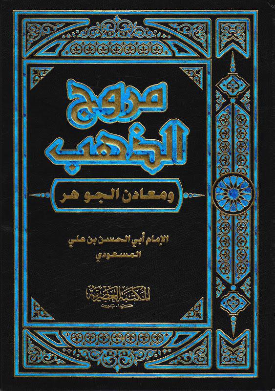  مروج الذهب ومعادن الجوهر