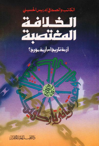  الخلافة المغتصبة ازمة تاريخ ام ازمة مؤرخ