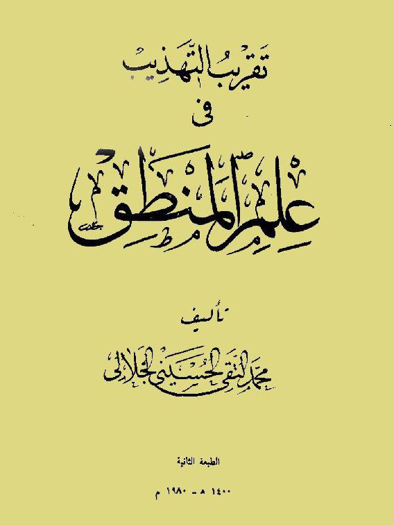  تقريب التهذيب في علم المنطق