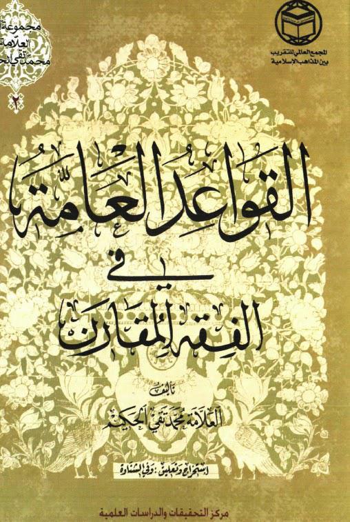  القواعد العامة في الفقه المقارن