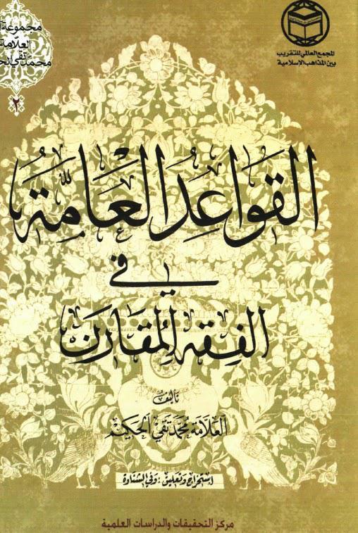 القواعد العامة في الفقه المقارن القواعد العامة في الفقه المقارن