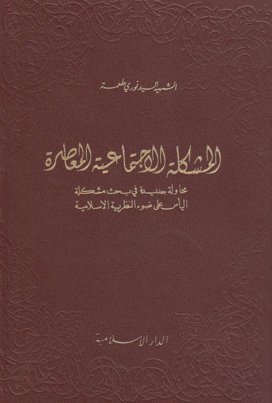 المشكلة الاجتماعية المعاصرة المشكلة الاجتماعية المعاصرة