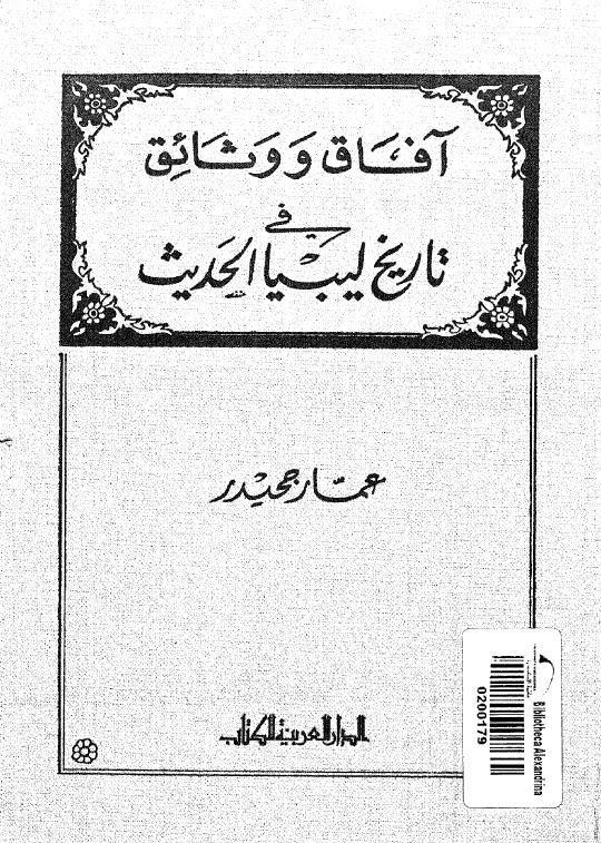  افاق ووثائق في تاريخ ليبيا الحديث