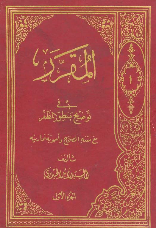  المقرر في توضيح منطق المظفر