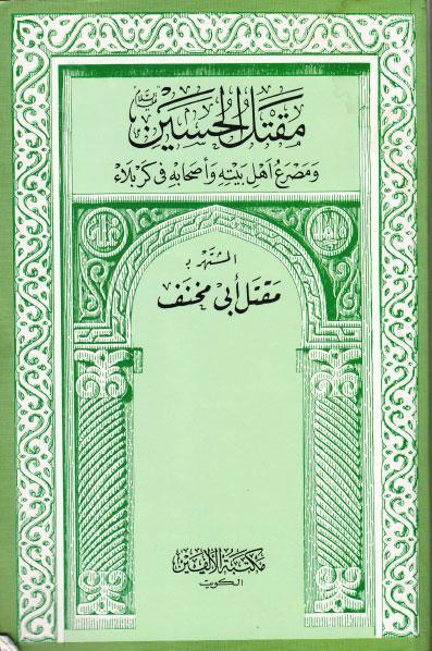 مقتل الحسين مقتل الحسين